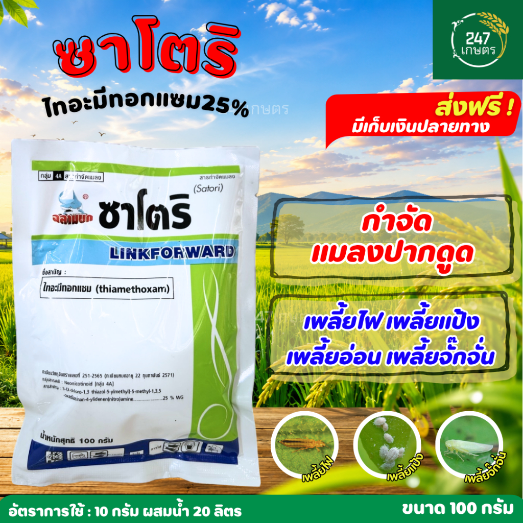 ซาโตริ 100 กรัม (ไทอะมีทอกแซม25%) กำจัดแมลงปากดูด เพลี้ยไฟ เพลี้ยแป้ง เพลี้ยอ่อน เพลี้ยจักจั่น