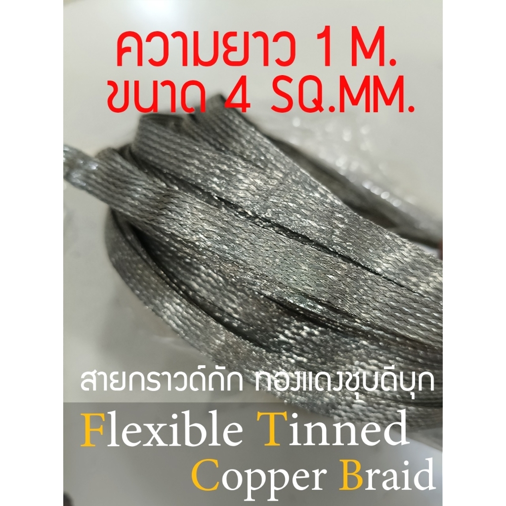 [ 1 เมตร  ] สายกราวด์ถักทองแดงชุบดีบุก ขนาด 4 SQMM. หน้ากว้าง  1 mm. ความยาว 1 M. # พร้อมส่งในไทย