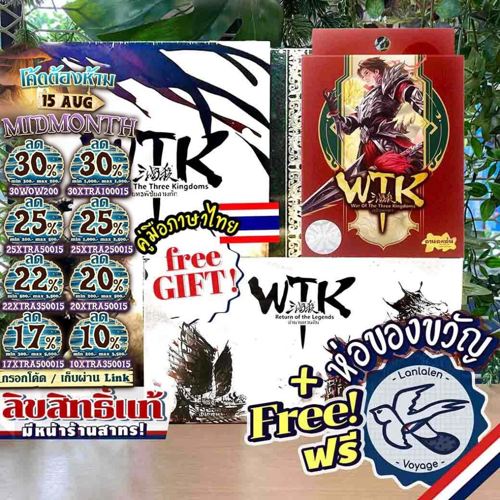 [พร้อมส่ง][ของแท้][สินค้าขายดี] WTK War of the Three Kingdom [ยอดขายกว่า 1,600 กล่อง] ยุทธพิชัยสามก๊ก ไทย ลานละเล่น