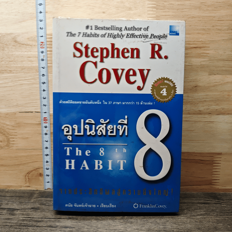 ⭐อุปนิสัยที่ 8 The 8th Habit - Stephen R. Covey 🏷️1209173