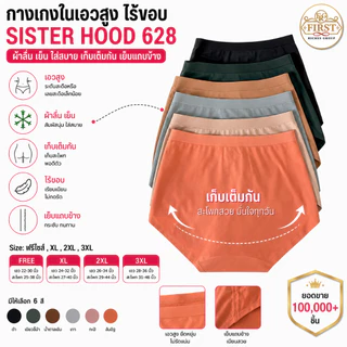 กางเกงในเอวสูง Sister Hood 628 ไร้ขอบ ผ้าลื่นเย็น ใส่สบาย เต็มก้น เอวสูง ไซซ์ Free-3XL