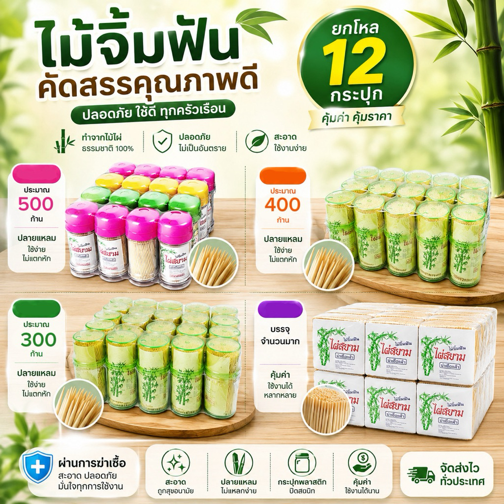 ไม้จิ้มฟัน ยกโหล 12 กระปุก ขนาดเล็ก กลาง ใหญ่ ผ่านการฆ่าเชื้อ(ราชบุรีส่งด่วน)