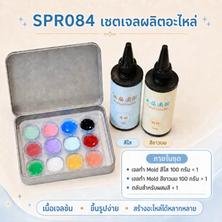 🔥พร้อมส่ง🔥SPR084 ซิลิโคนทำลาย