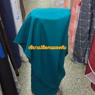 ผ้าเมตร ผ้าโซล่อนอย่างดีเนื้อหนา ตัดชุด ตัดกางเกง ตัดเสื้อ