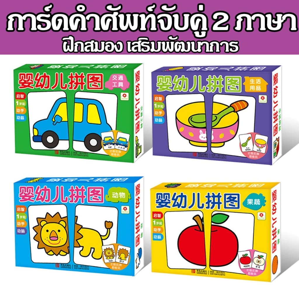 แฟลชการ์ด การ์ดคำศัพท์ บัตรคำศัพท์ การ์ดจับคู่ภาพ จิ๊กซอว์เด็ก สองภาษา ฝึกสมอง ฝึกความจำ flash card มีของพร้อมส่งจากไทย