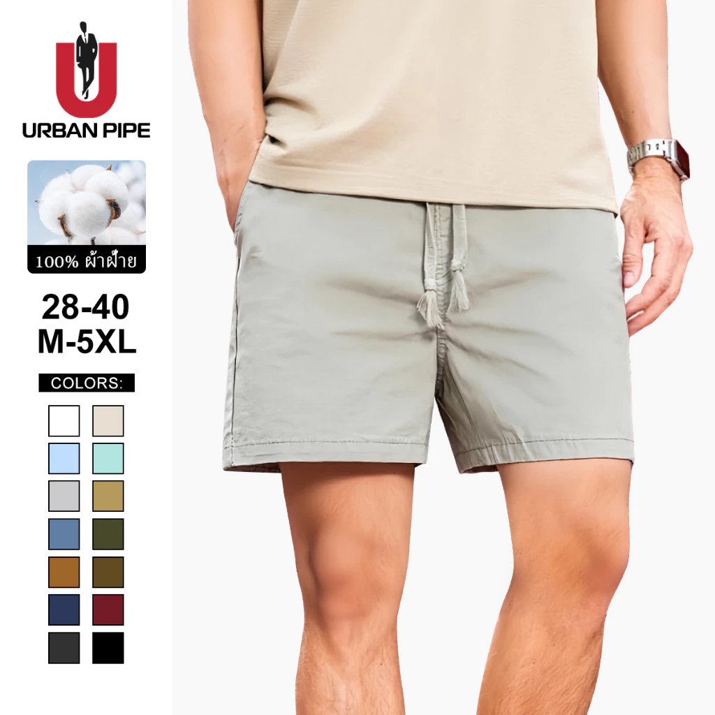 URBAN PIPE กางเกงขาสั้นผู้ชาย Size 28-40 สั้นเหนือเข่า เอวยางยืด ผ้ายืด Cotton Shorts 20255