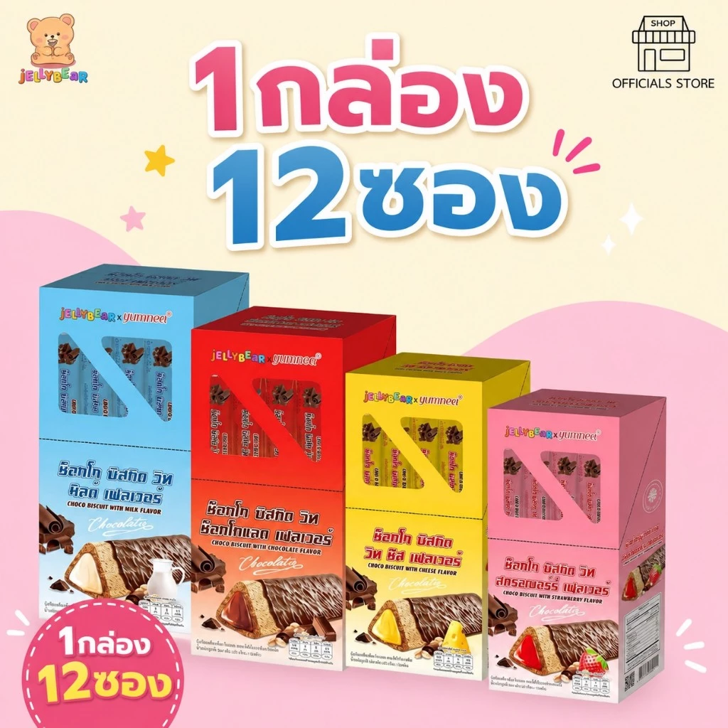 [กล่อง] CHOCO BISCUIT บิสกิตเคลือบช็อคโกแลต สอดไส้ครีม มี 4 รสชาติ (ตราเจลลี่แบร์) พร้อมส่ง