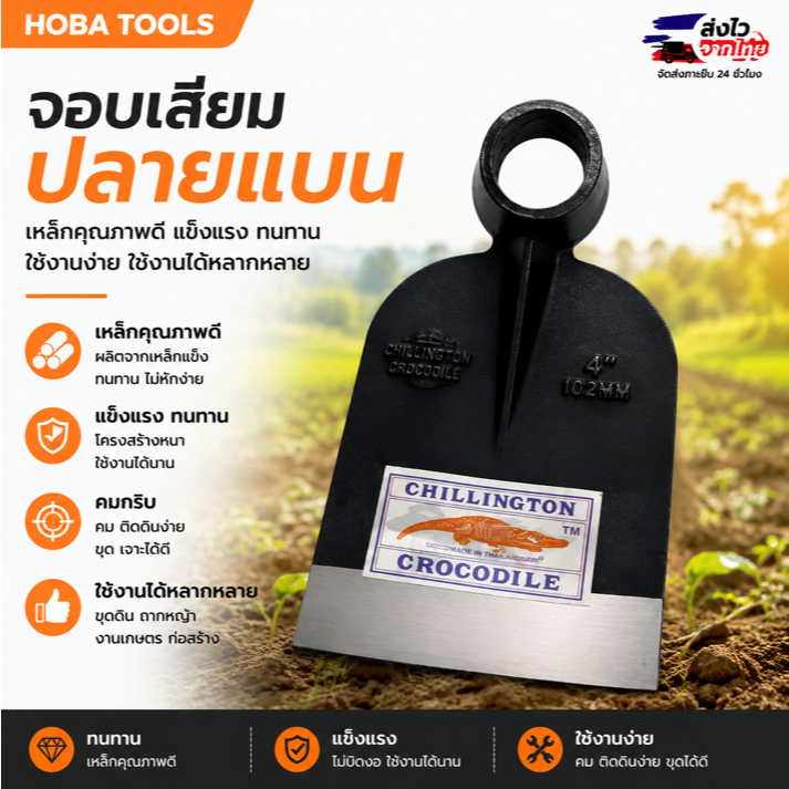 จอบหัวจระเข้ แบบแบน เหล็กแข็งแรง อุปกรณ์ทำสวน