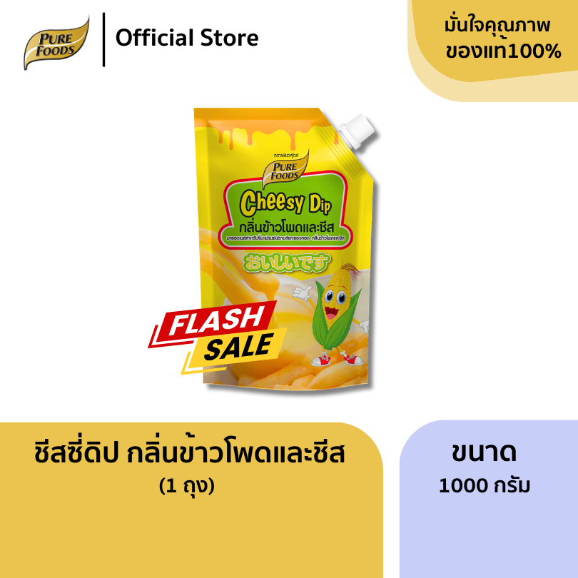 ชีสซี่ดิป กลิ่นข้าวโพดและชีส ขนาด 920 กรัม ซอสชีส สำเร็จรูป ชีสดิปคอร์นนี่