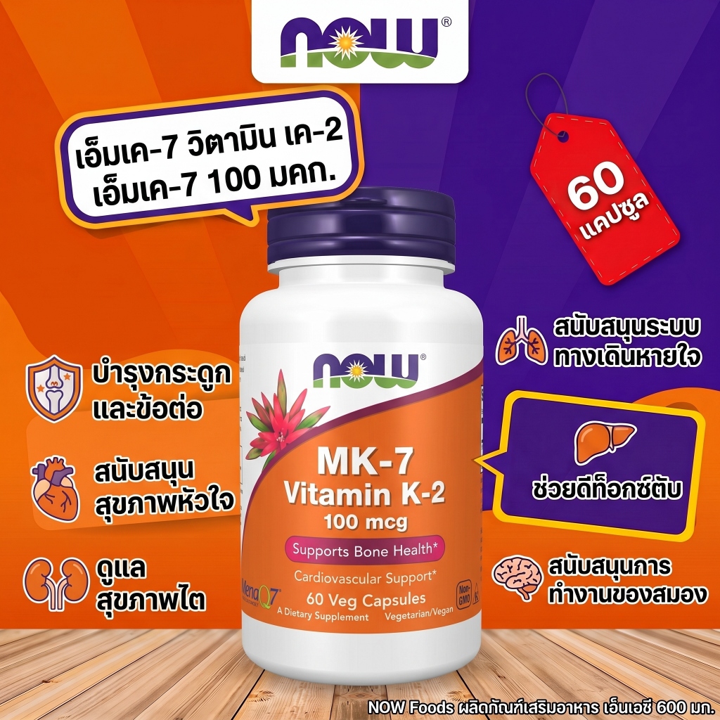 🔥 NOW K2 MK7 100mcg 60แคป วิตามินเค2 เสริมแคลเซียม บำรุงกระดูก หัวใจ ดูดซึมดี ป้องกันเส้นเลือดแข็ง🔥 