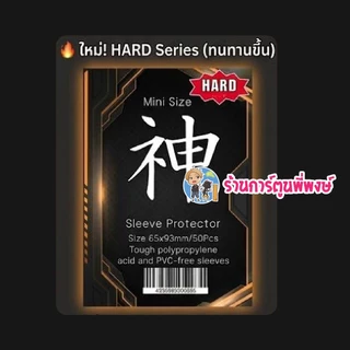 ซองคลุมเทพ HARD ซองคลุม สลีฟ (แบบแข็ง) Mini 1ชุด มี 50ซอง สำหรับใส่คลุมการ์ด/สลีฟ คามิ ซองใส่การ์ด ซองเทพ พี่พงษ์