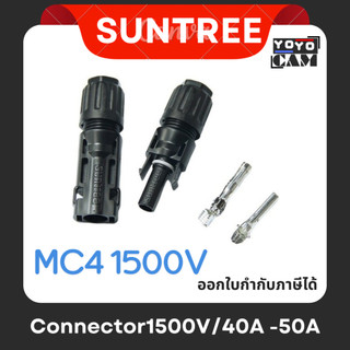 ขั้วต่อสายไฟโซล่าเซลล์ MC4 SOLAR CONNECTOR ″SUNTREE″ PMCN-40-12 (4Sq.mm.)-PMCN-40-10 (6Sq.mm.) 1500V MC4