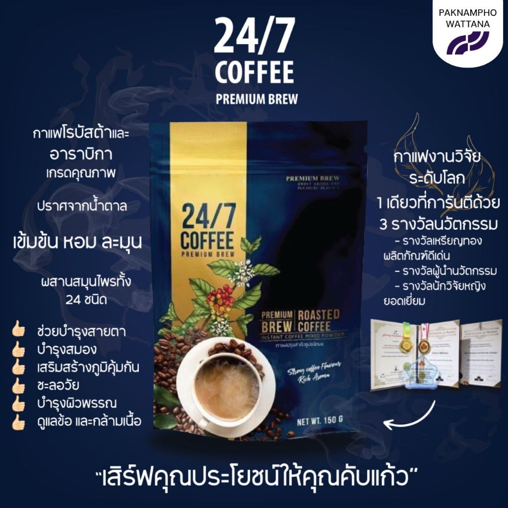 กาแฟ 24/7 Coffee Premium Brew กาแฟงานวิจัยระดับโลก 1