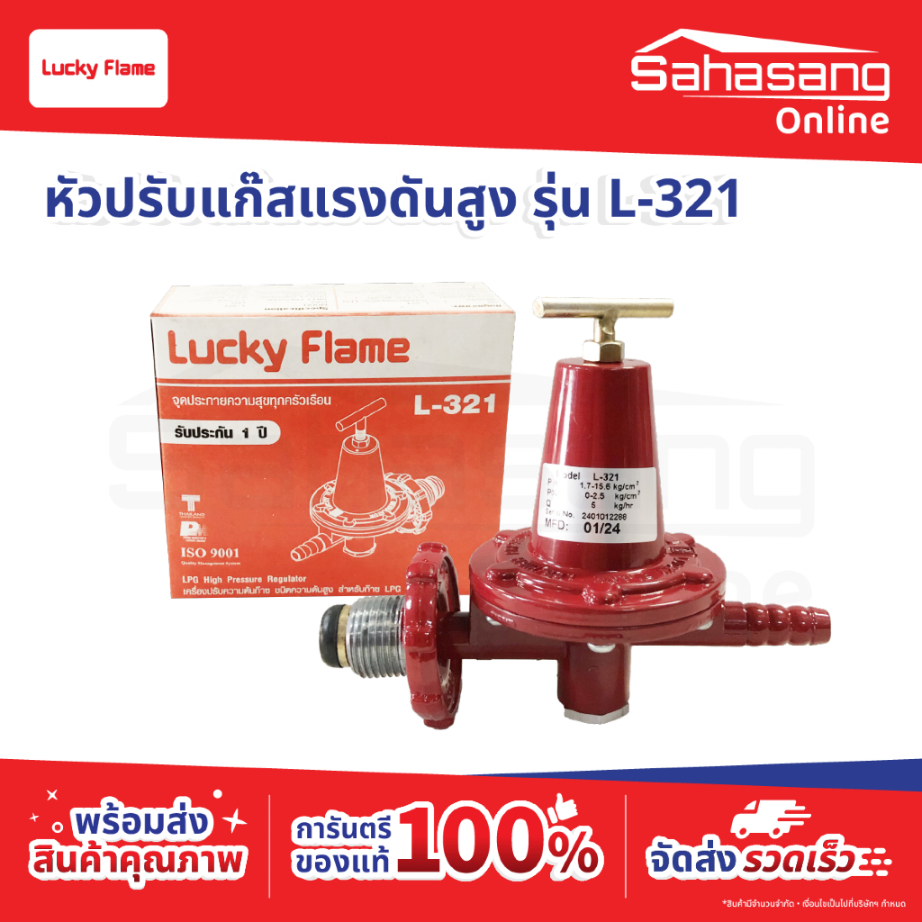 LUCKY FLAME รุ่น L-321 หัวปรับแก๊สแรงดันสูง ใช้กับ เตาฟู เตาแม่ค้า เตาKB5 KB8