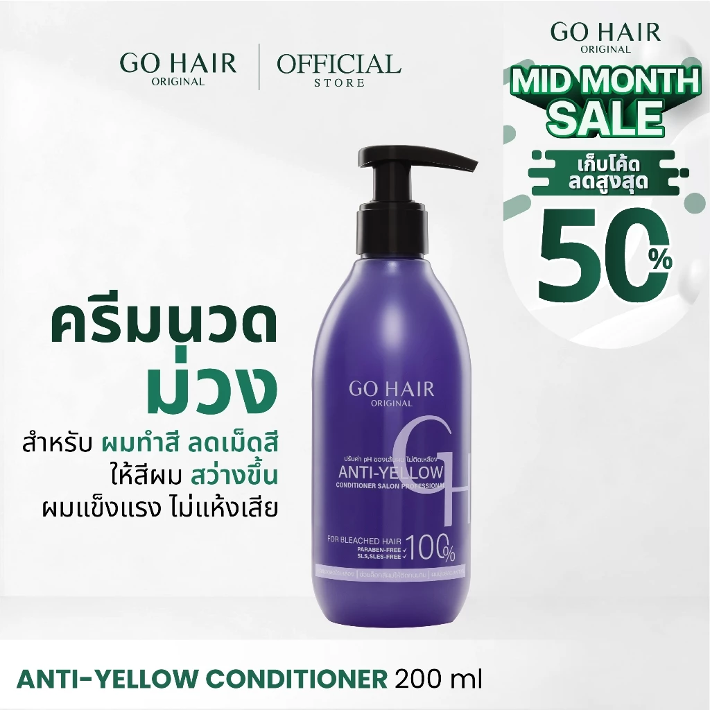 [ครีมนวดม่วง] GO HAIR Anti Yellow Conditioner 200ml โกแฮร์ ลดไรเหลือง ผมกัดสี แชมพูประกายเทา ผมโทนหม่น เคราติน ไบโอติน