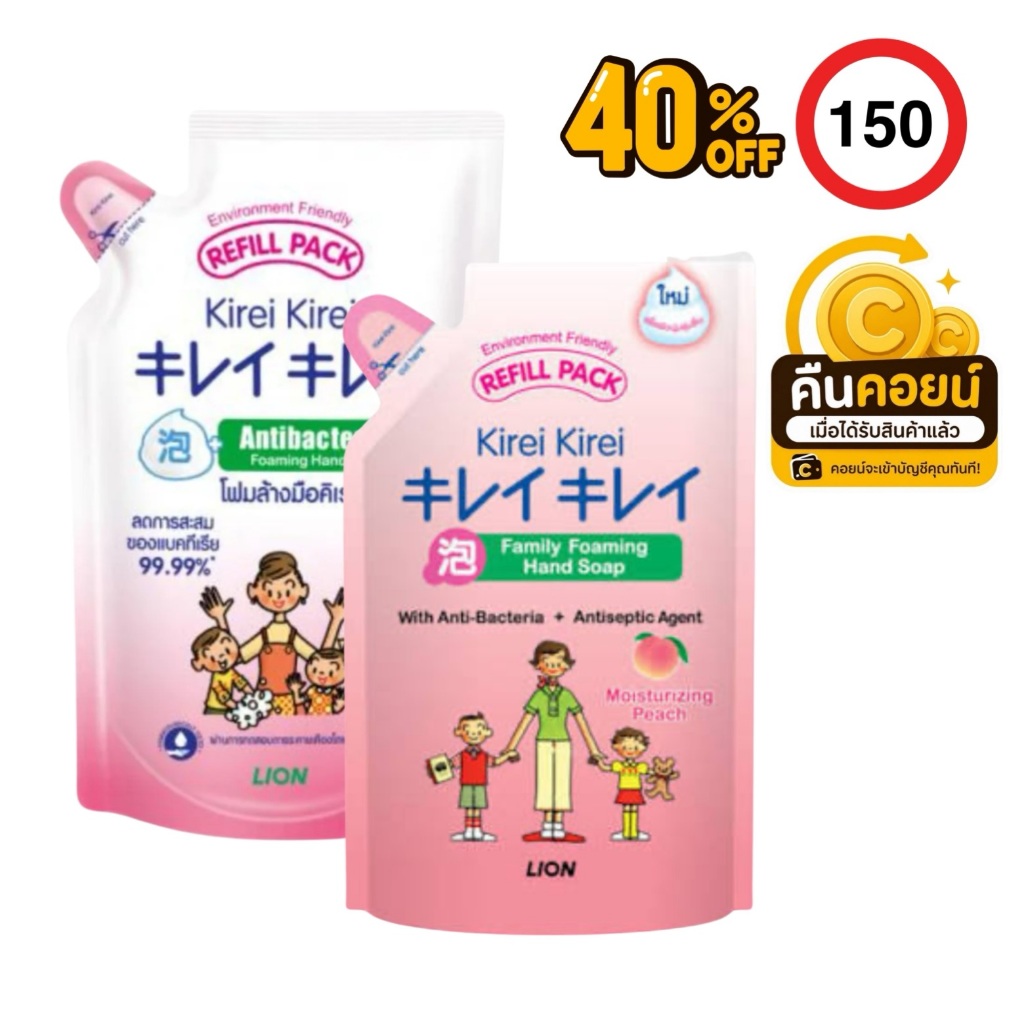 40%150 คืนคอยน์ 140 คิเรอิ โฟมล้างมือ 4 ถุุง