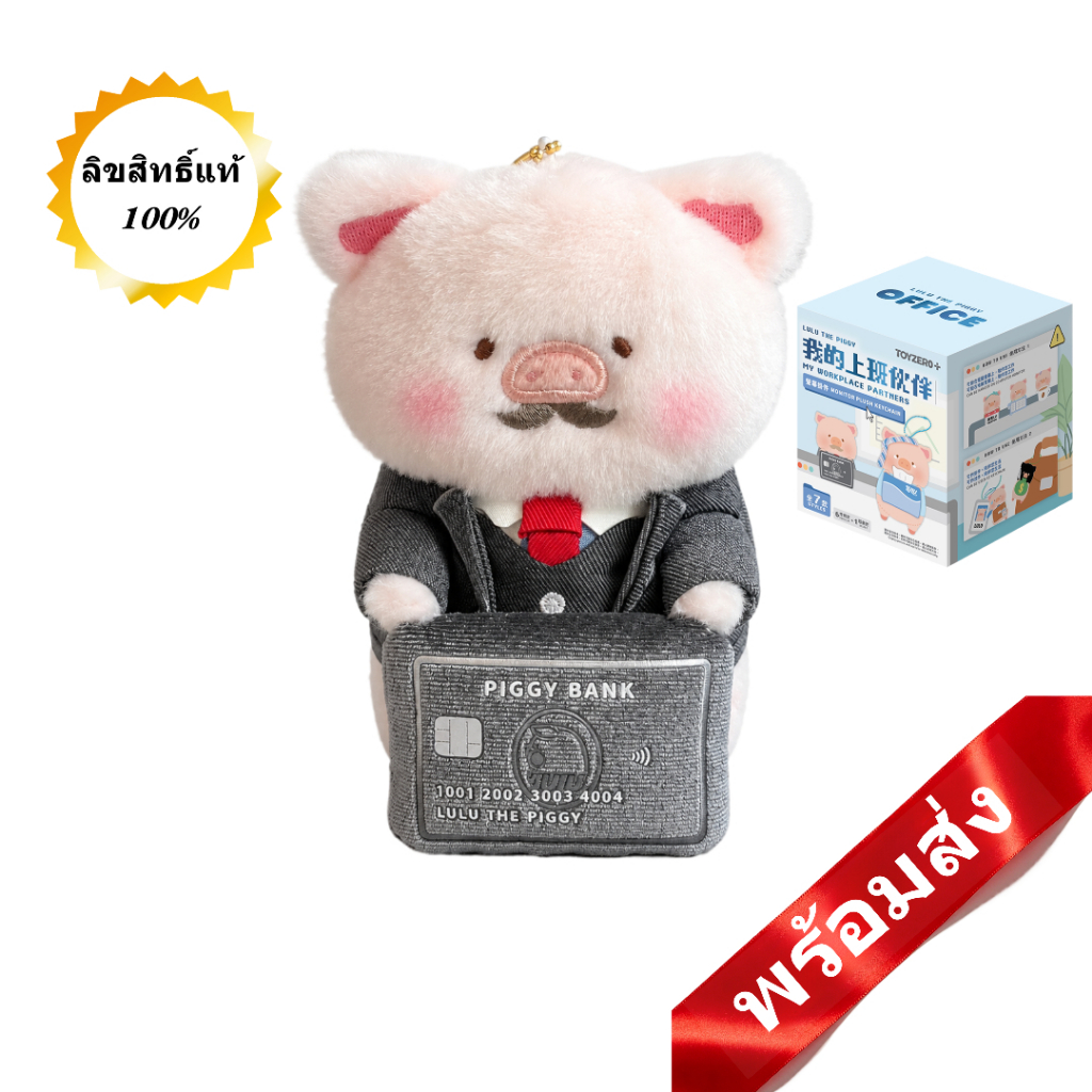 LULU THE PIGGY My Work Buddy กล่องสุ่มตุ๊กตาห้อยจอ ตุ๊กตาผ้านุ่ม ฮีลใจ เพื่อนทำงาน มีลุ้นตัวลับ ของแท้