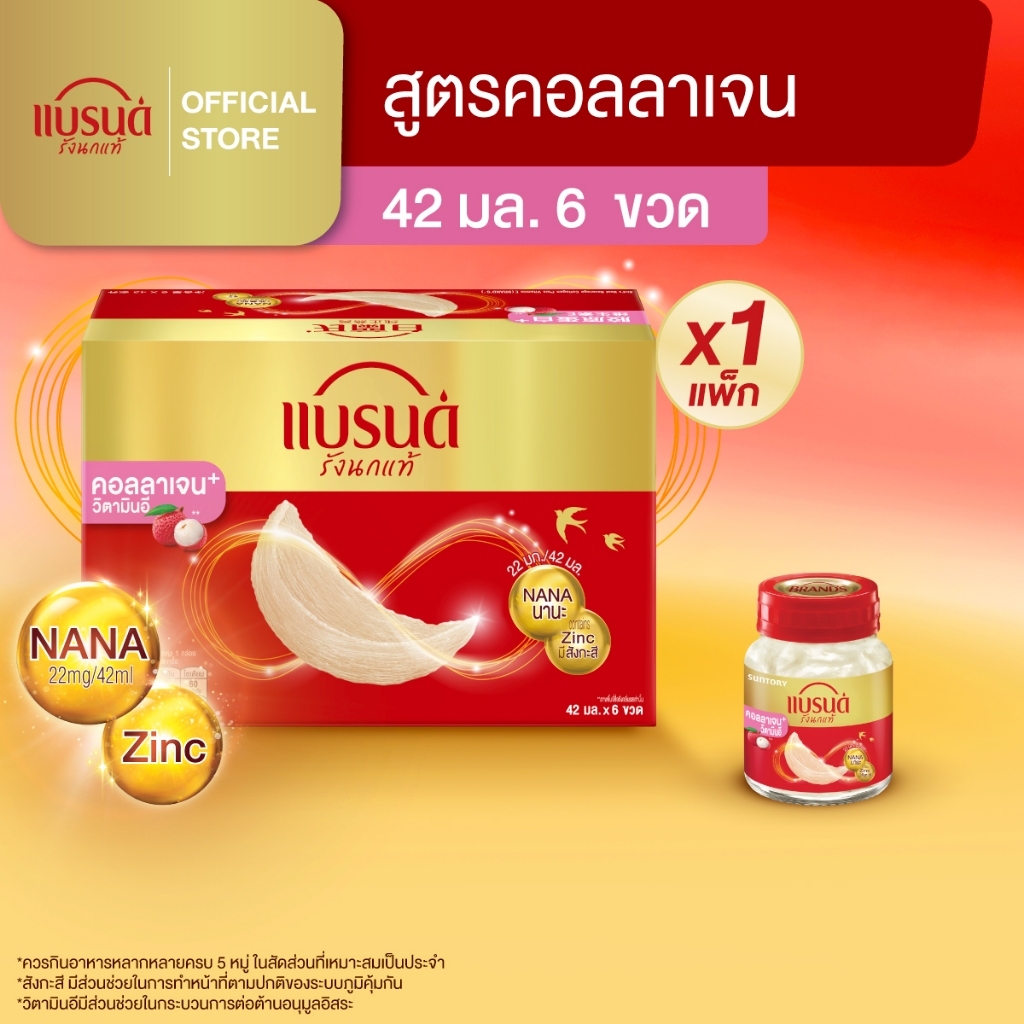 แบรนด์รังนกแท้ คอลลาเจนพลัสวิตามินอี 42 มล. x 6 ขวด