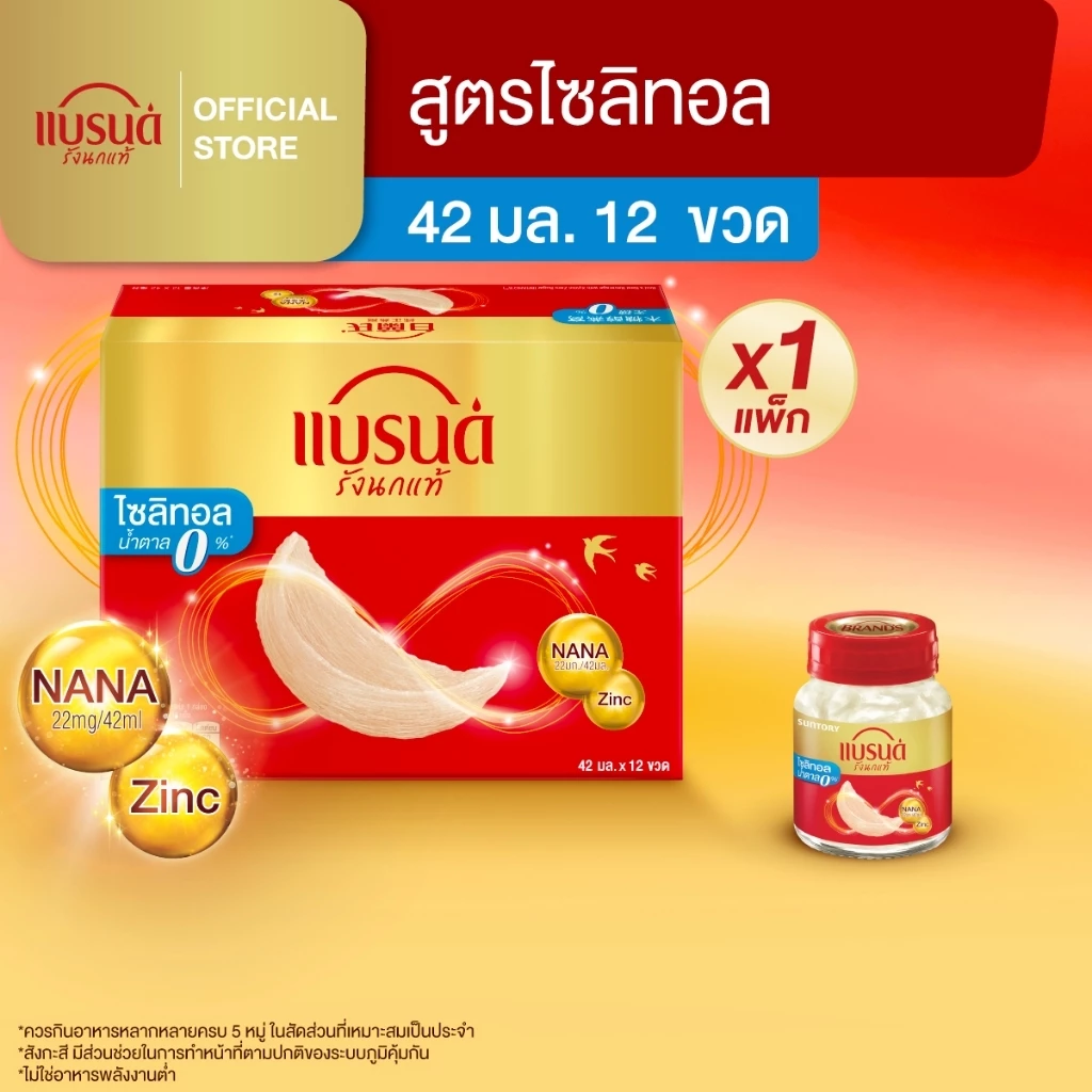 แบรนด์ รังนกแท้ สูตรไซลิทอล 42 มล.x 12 ขวด