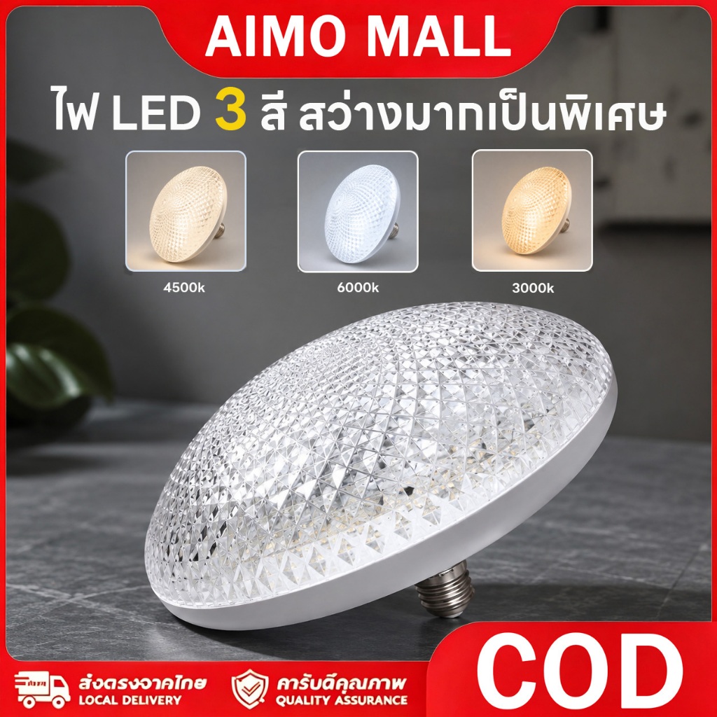 ไฟเพดาน LED ขั้ว E27 ปรับแสง 3 สี ไม่กระพริบ ประหยัดไฟ ถนอมสายตา กันฝุ่น ทนทาน ติดตั้งง่าย เหมาะทุกห้องภายในบ้าน