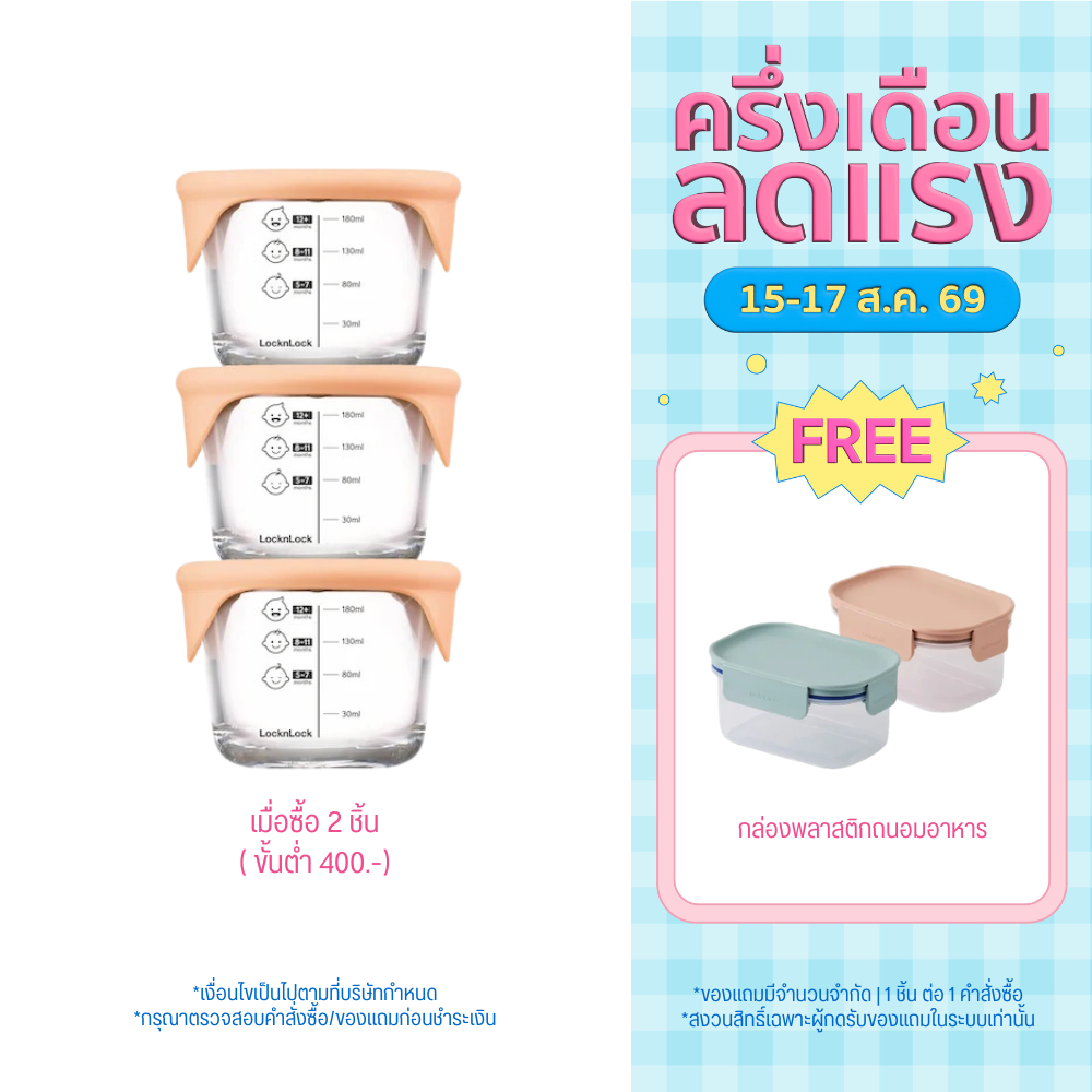 LocknLock เซตกล่องแก้วเก็บอาหารสำหรับเด็ก Baby Food Containe