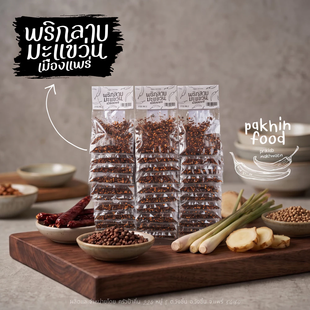 พริกลาบมะแขว่นพร้อมปรุง สูตรเมืองแพร่ แผง 12 ซอง