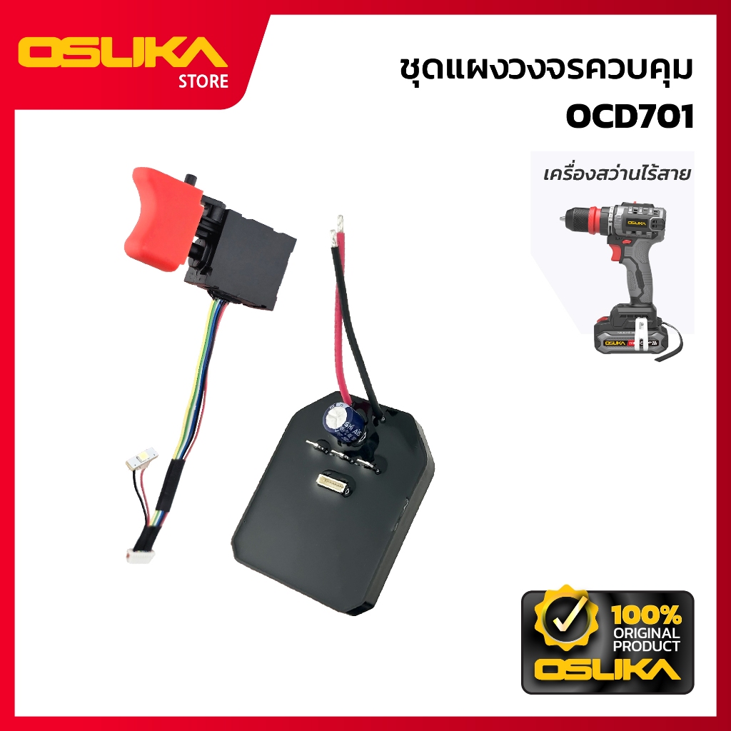OSUKA ชุดแผงวงจรควบคุม สำหรับสว่านไร้สาย (OCD701-P045)