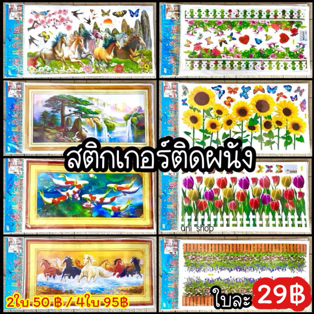 สติกเกอร์ติดผนัง ใบใหญ่ ไดคัท กันน้ำ สีสวยสดงดงาม ใบละ 29฿ sticker วอลเปเปอร์ ติดผนัง สติ๊กเกอร์