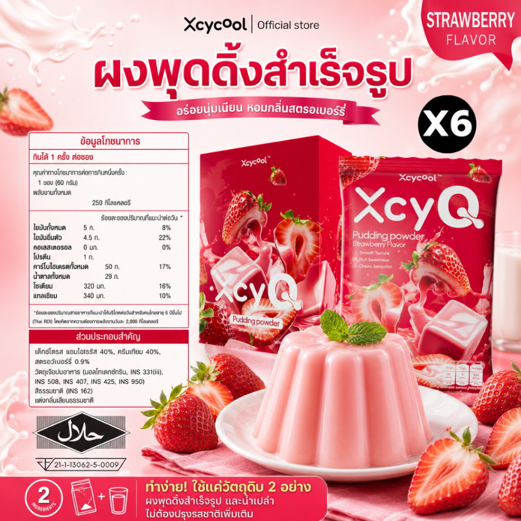 [กล่อง6ซอง] XcyQ ผงพุดดิ้ง มีฮาลาล รสสตรอว์เบอร์รี่ 1ซอง60กรัม Pudding powder Strawberry พุดดิ้ง เต้าฮวย มีหลายรสชาติ
