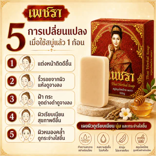 [โปรโมชั่น 1 ก้อน ] เพชรา Phetchara สบู่ล้างหน้าสมุนไพร พอกหน้า ดูแลริ้วรอย ฝ้า กระ 100 กรัม