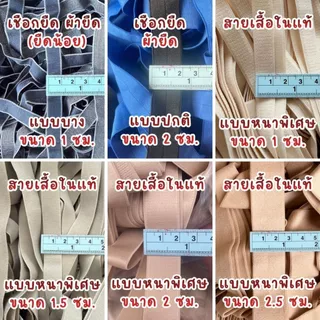 🧶ยางยืด เชือกยืด สายเสื้อใน🧶 เส้นยาวเลือกไซส์ความหนาได้ 1/1.5/2.0/2.5ซม. ใช้มัด โยงกิ่ง ทำค้างต้นไม้