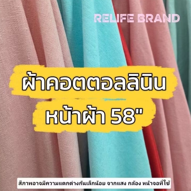 ผ้าคอตตอลลินิน หน้า 58" ผ้าม้วน ผ้าเมตร