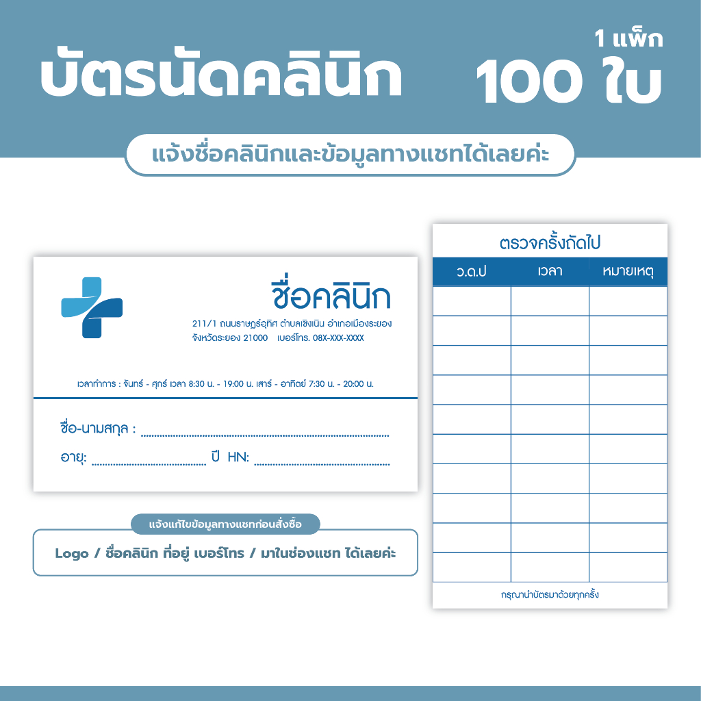 (G119) บัตรนัดคลินิก แก้ไข โลโก้ ชื่อคลินิก ที่อยู่ และ เบอร์โทรได้ 1 ชุด มี 100 ใบ