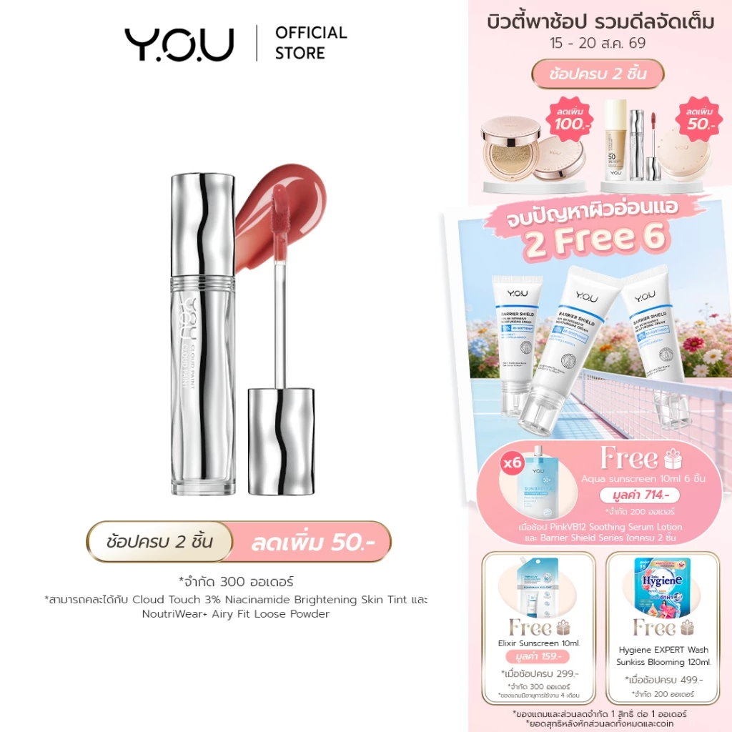 YOU Cloud Paint Glassy Glow Lip Tint ลิปทินท์ ฟินิชฉ่ำวาว เนื้อบางเบา ล็อกสี ชุ่มชื้น 24 ชม.