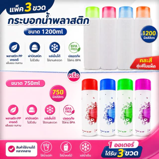 กระบอกน้ำพลาสติก ขวดน้ำ กระบอกแช่ ขวดใส่น้ำ แพ็ค 3 ขวด 750ml / 1200ml คละสี