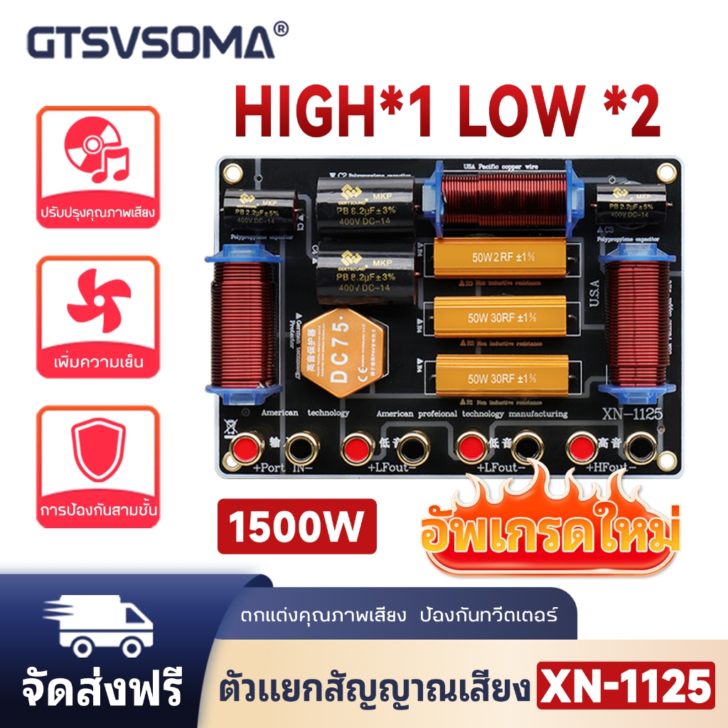 GTSVSOMA ® XN-1125 Crossover Network 3 ทาง เน็ตเวิร์คลำโพง ตัวแบ่งความถี่ลำโพง 3 way High end 3ทาง เ