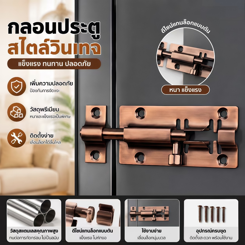 กลอนประตูสแตนเลส SUS304 หนาพิเศษ แข็งแรง ไม่เป็นสนิม เพิ่มความปลอดภัย กันเด็กเปิด ติดตั้งง่าย พร้อมสกรูครบชุด