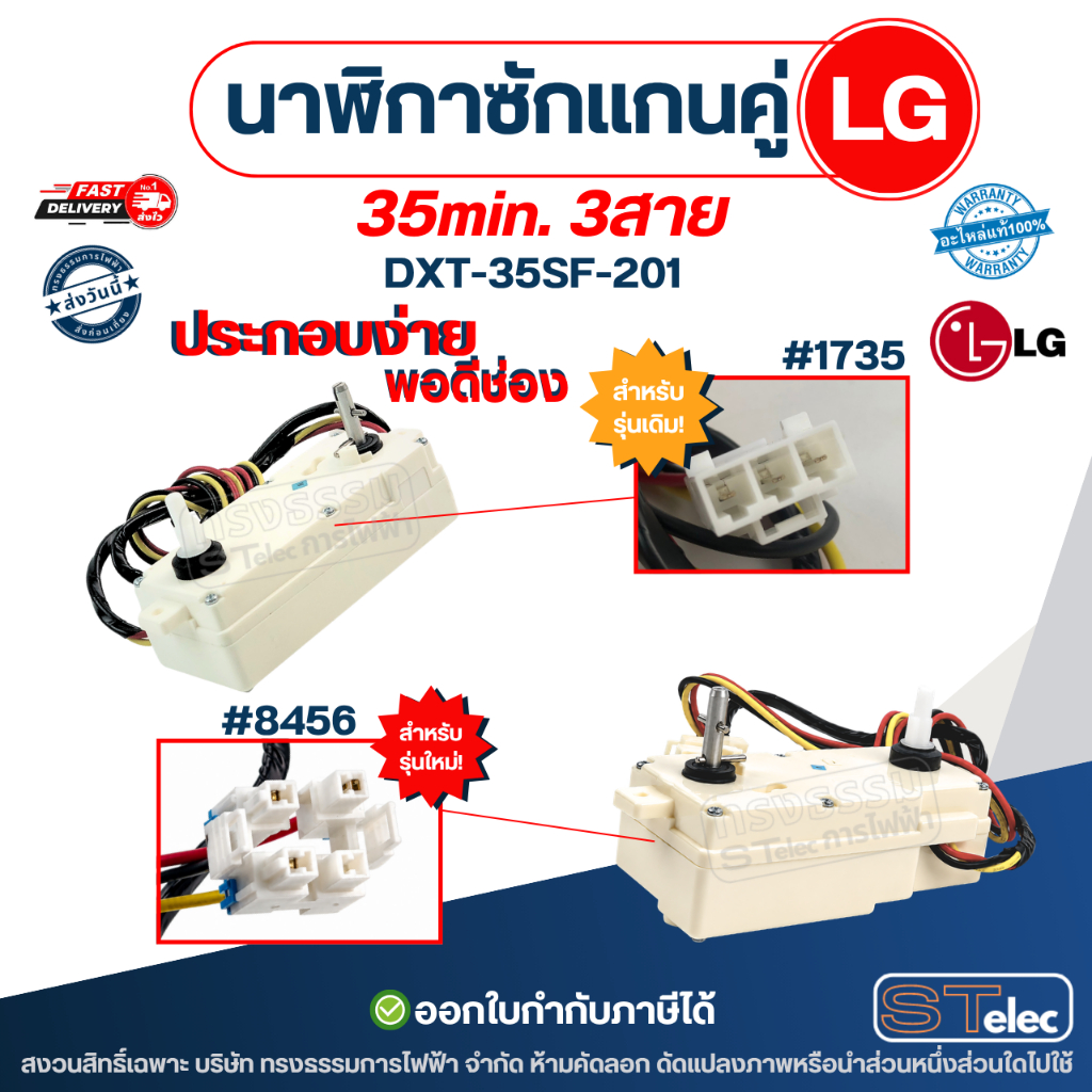 นาฬิกาเครื่องซักผ้า LG แกนคู่ 35นาที 3สาย(แท้) (DXT-35SF-201)