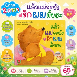 Aksara for kids หนังสือเด็ก นิทาน EF แล้วแม่จะยังรักผมมั้ยฮะ