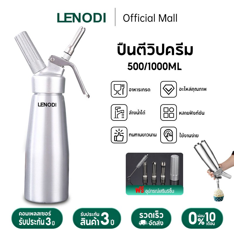 LENODI ขวดวิปครีม cream whipper 1000ml ผลิตจากสแตนเลสเกรด 304 เกรดอาหาร ถอดล้างได้ ใช้ง่าย และทนทานมาก