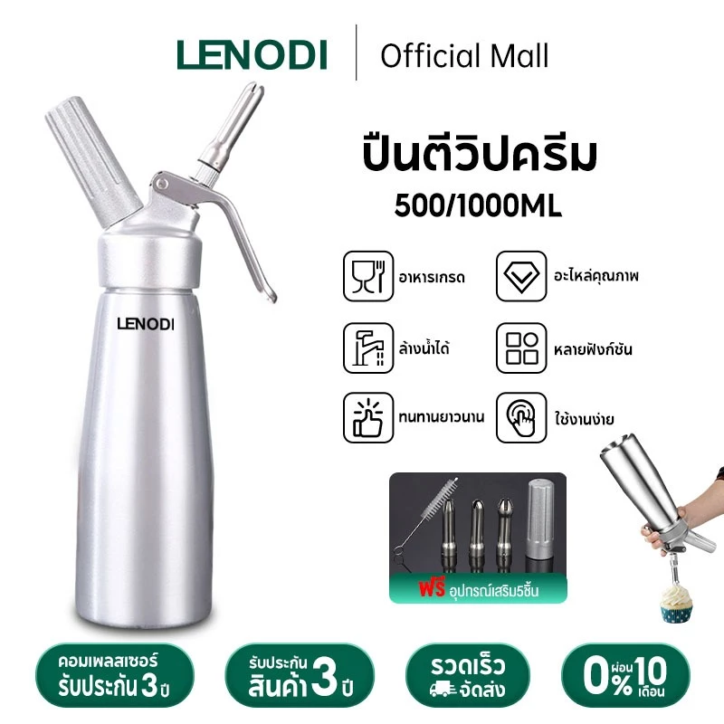 LENODI ขวดวิปครีม cream whipper 1000ml ผลิตจากสแตนเลสเกรด 304 เกรดอาหาร ถอดล้างได้ ใช้ง่าย และทนทานมาก