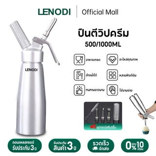 LENODI ขวดวิปครีม cream whipper 1000ml ผลิตจากสแตนเลสเกรด 304 เกรดอาหาร ถอดล้างได้ ใช้ง่าย และทนทานมาก