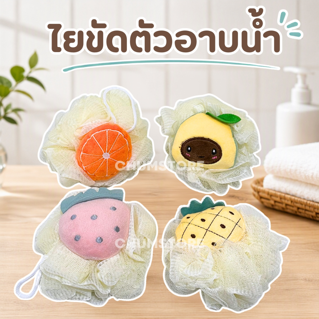 ไยขัดตัวอาบน้ำ มีหลายแบบ ฟองน้ำอาบน้ำ ฟองน้ำขัดผิว ไยขัดผิว ไยขัดตัวมีการ์ตูน