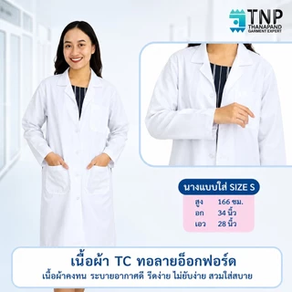 ปักชื่อฟรี เสื้อกาวน์ผ้าTC ผ้ากันน้ำ แขนยาวปลายแขนปล่อย✔️ เสื้อกาวน์แพทย์ เสื้อห้องปฏิบัติการ รหัส G110 (ฐานะภัณฑ์)
