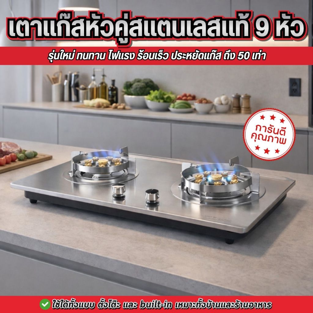 เตาแก๊สแตนเลสแท้ 9 หัว ทนทาน ไฟแรง ร้อนเร็ว ประหยัดแก๊ส วัสดุสแตนเลสคุณภาพสูง ทนความร้อน กันสนิม