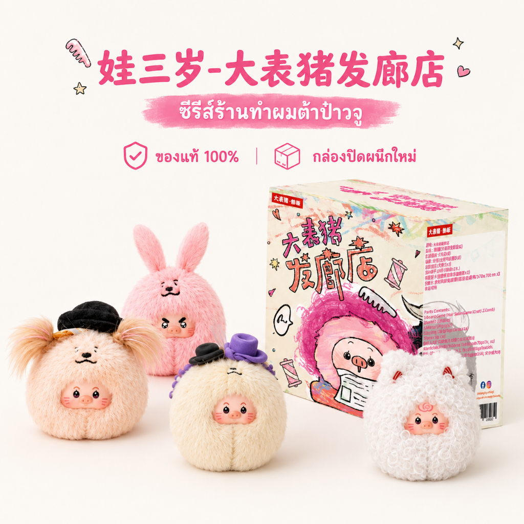 กล่องสุ่มตุ๊กตาขนนุ่ม Bropiggy Hair Salon ธีมร้านทำผม ของสะสมตั้งโชว์ ตุ๊กตาน่ารัก