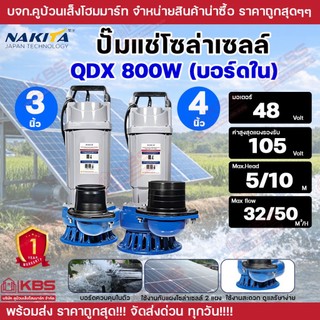 Nakita ปั๊มแช่โซล่าเซลล์ 800W QDX 3 นิ้ว 4 นิ้ว บอร์ดควบคุมในตัว ใช้แผงโซล่า 2 แผง VOC MAX 105V รับประกัน 1 ปี ปั๊มจุ่ม