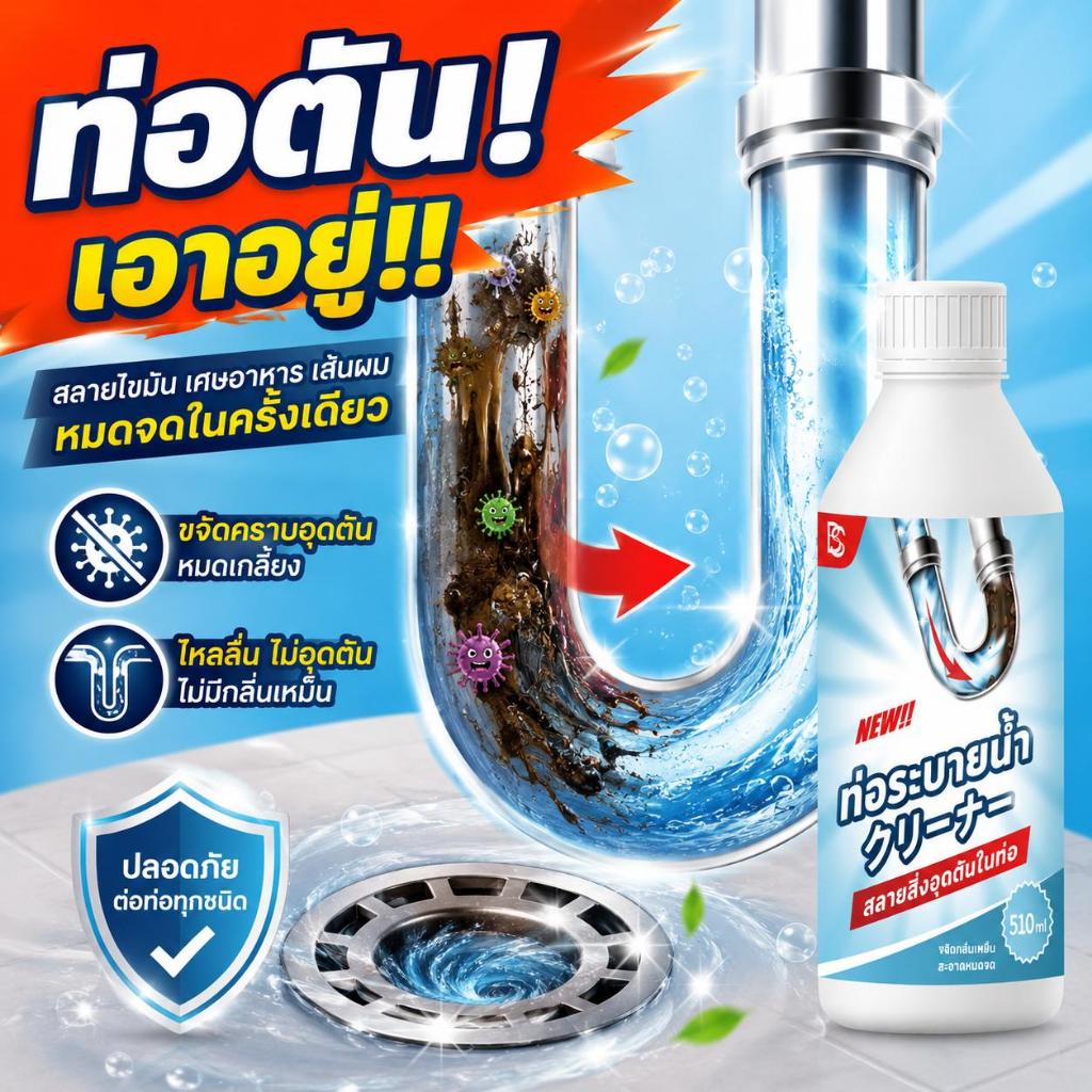 เทปุ๊บ ไหลลื่นปั๊บ! น้ำยาท่อตัน น้ำยาล้างท่อ น้ำยาทะลวงท่อ ละลายเส้นผม คราบไขมัน สิ่งอุดตัน ไม่ทำลายท่อ 500ml