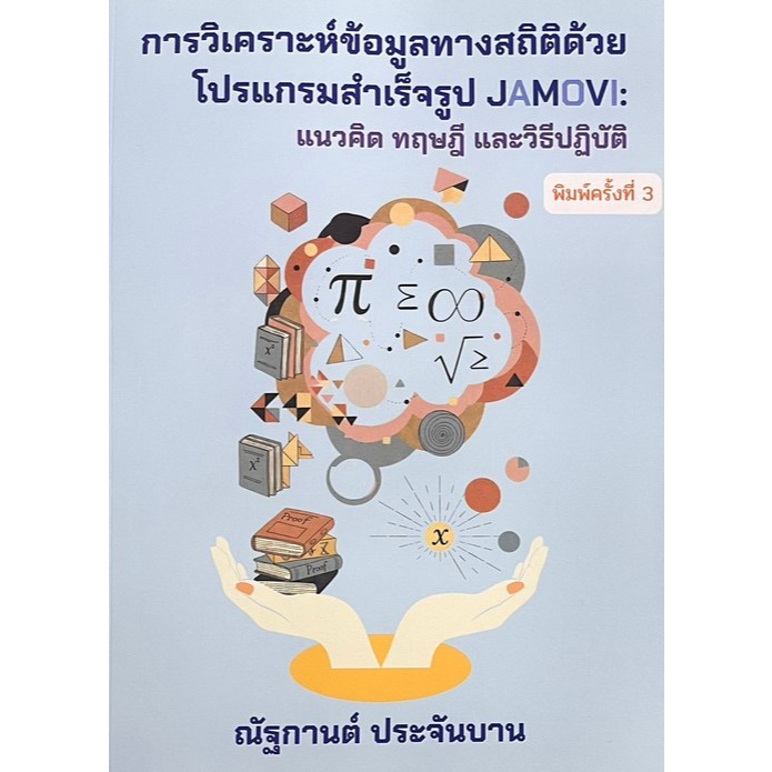 [มาใหม่]  การวิเคราะห์ข้อมูลทางสถิติด้วยโปรแกรมสำเร็จรูป JAMOVI :แนวคิด ทฤษฎี และวิธีปฏิบัติ   (9786
