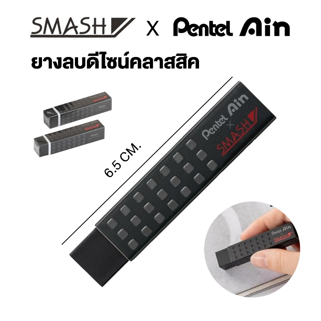 Pentel Smash ยางลบดินสอ รุ่นคลาสสิค ก้อนสำดำ ดีไซน์เท่ห์